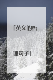 英文的哲理句子