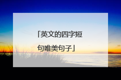 英文的四字短句唯美句子
