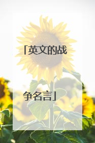 英文的战争名言