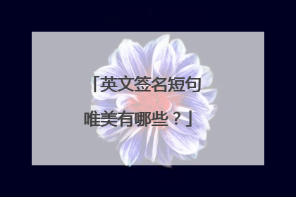 英文签名短句唯美有哪些？