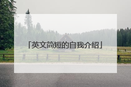 英文简短的自我介绍