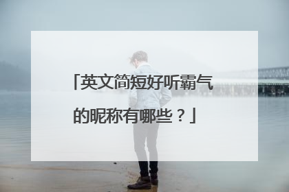 英文简短好听霸气的昵称有哪些?