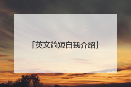 英文简短自我介绍