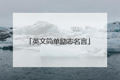 英文简单励志名言