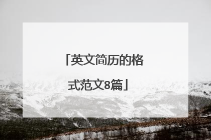 英文简历的格式范文8篇