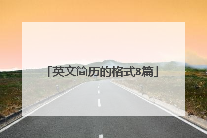 英文简历的格式8篇