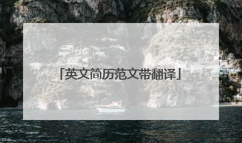 英文简历范文带翻译