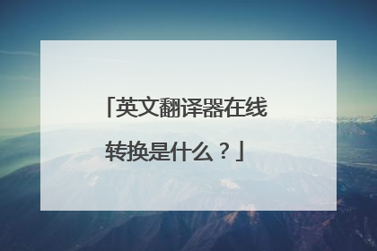 英文翻译器在线转换是什么？
