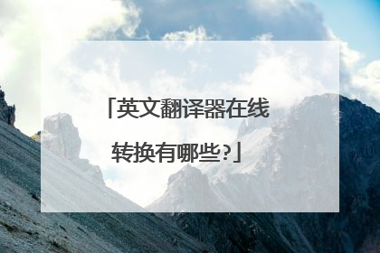 英文翻译器在线转换有哪些?