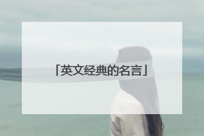 英文经典的名言