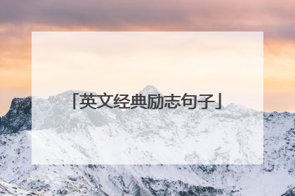 英文经典励志句子