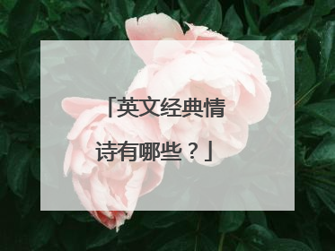 英文经典情诗有哪些?