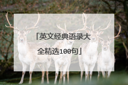 英文经典语录大全精选100句