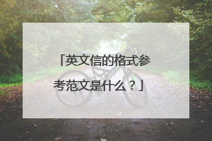 英文信的格式参考范文是什么?