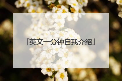 英文一分钟自我介绍