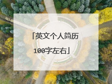 英文个人简历100字左右