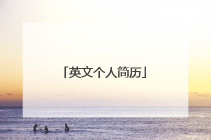 英文个人简历