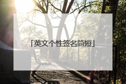 英文个性签名简短