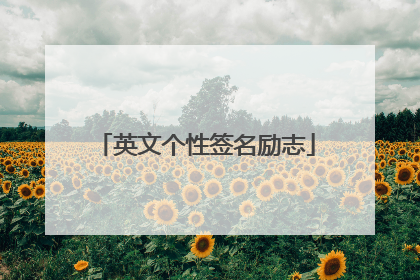 英文个性签名励志
