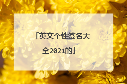英文个性签名大全2021的