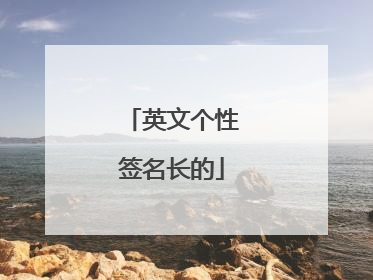 英文个性签名长的
