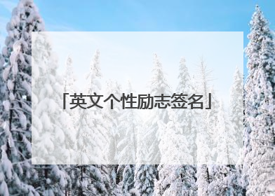 英文个性励志签名