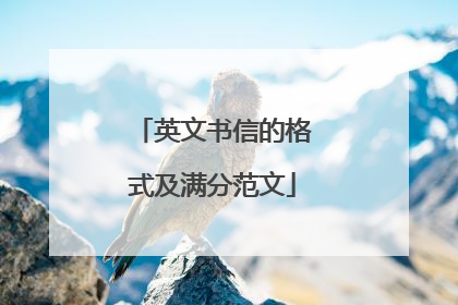 英文书信的格式及满分范文