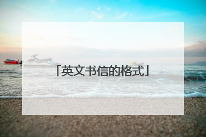 英文书信的格式