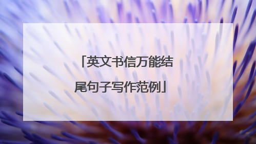 英文书信万能结尾句子写作范例