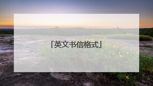 英文书信格式