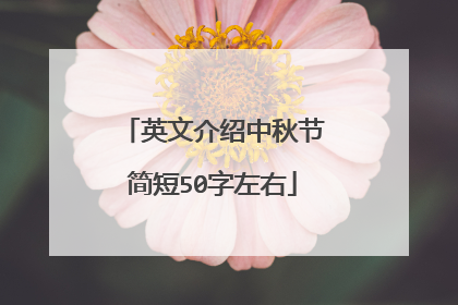 英文介绍中秋节简短50字左右