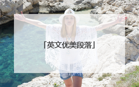 英文优美段落