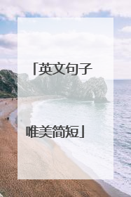 英文句子唯美简短