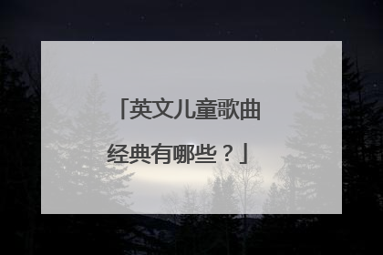 英文儿童歌曲经典有哪些?