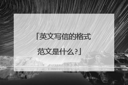 英文写信的格式范文是什么?