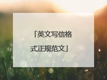 英文写信格式正规范文