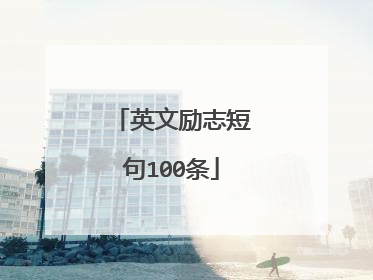 英文励志短句100条