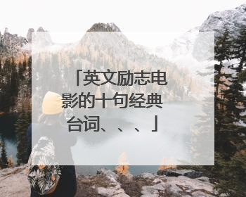 英文励志电影的十句经典台词、、、