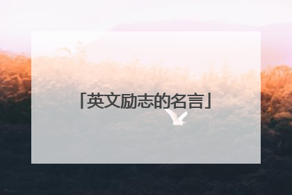 英文励志的名言