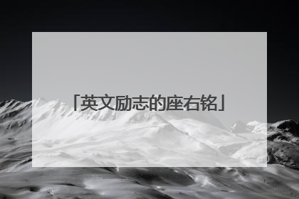 英文励志的座右铭