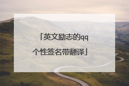 英文励志的qq个性签名带翻译