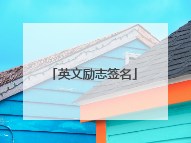 英文励志签名