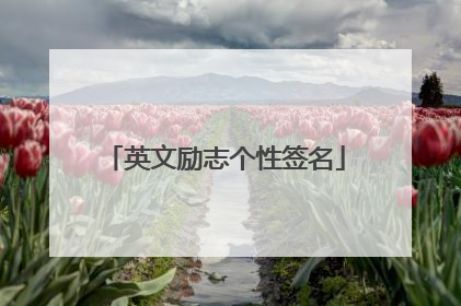 英文励志个性签名