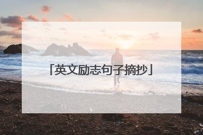 英文励志句子摘抄