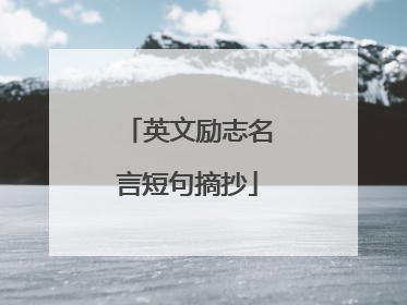 英文励志名言短句摘抄