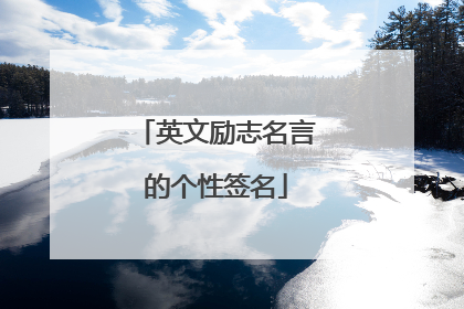 英文励志名言的个性签名