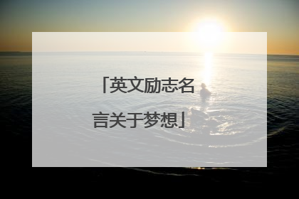 英文励志名言关于梦想