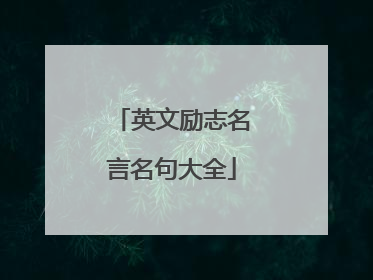 英文励志名言名句大全