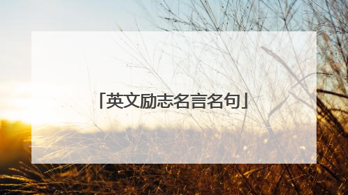 英文励志名言名句