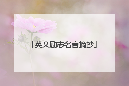 英文励志名言摘抄